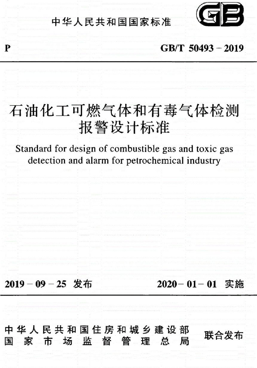 GBT 50493-2019 石油化工可燃气体和有毒气体检测报警设计标准