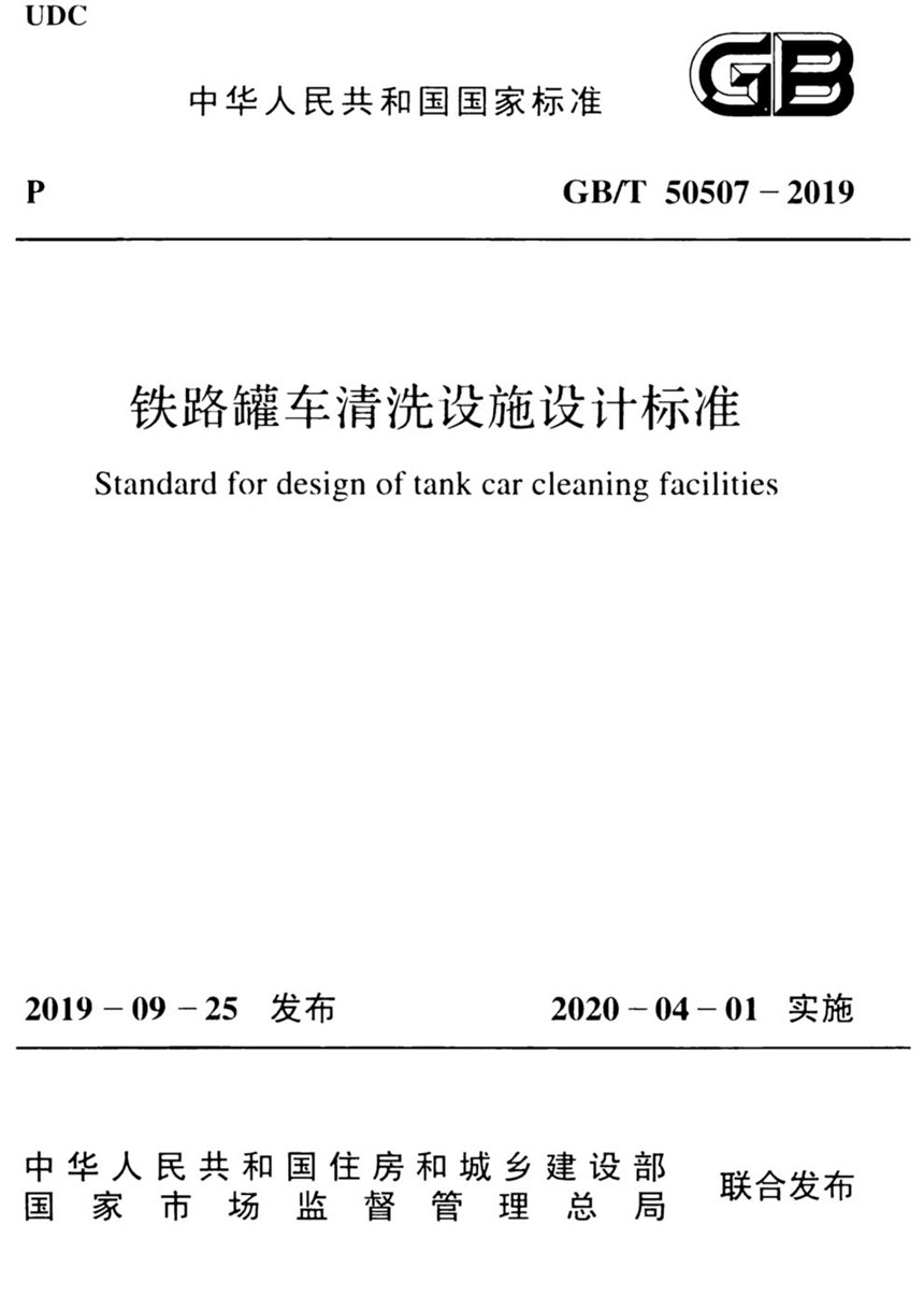 GBT 50507-2019 铁路罐车清洗设施设计标准