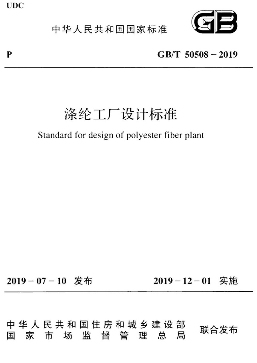 GBT 50508-2019 涤纶工厂设计标准