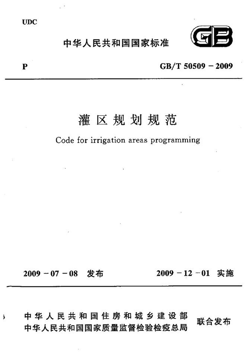 GBT 50509-2009 灌区规划规范