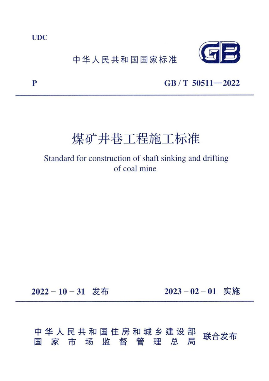 GBT 50511-2022 煤矿井巷工程施工标准