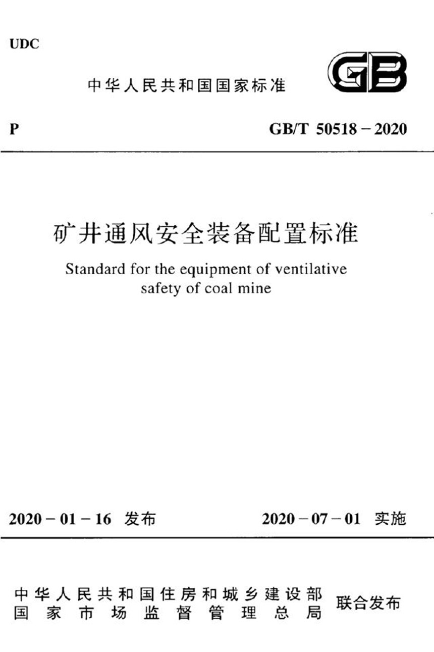 GBT 50518-2020 矿井通风安全装备配置标准