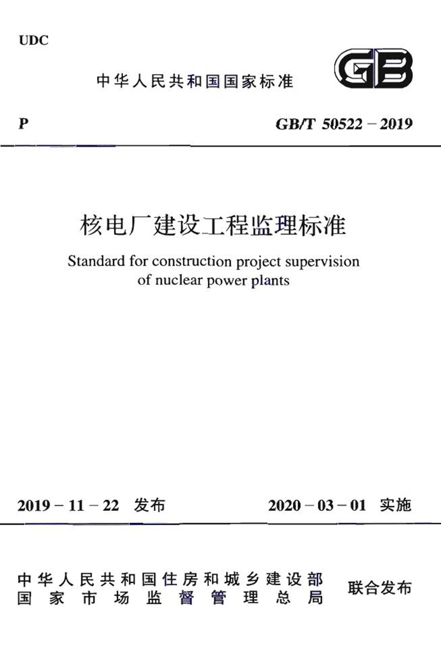 GBT 50522-2019 核电厂建设工程监理标准