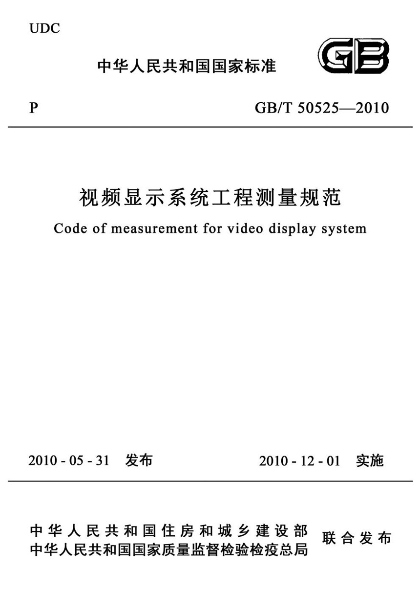 GBT 50525-2010 视频显示系统工程测量规范