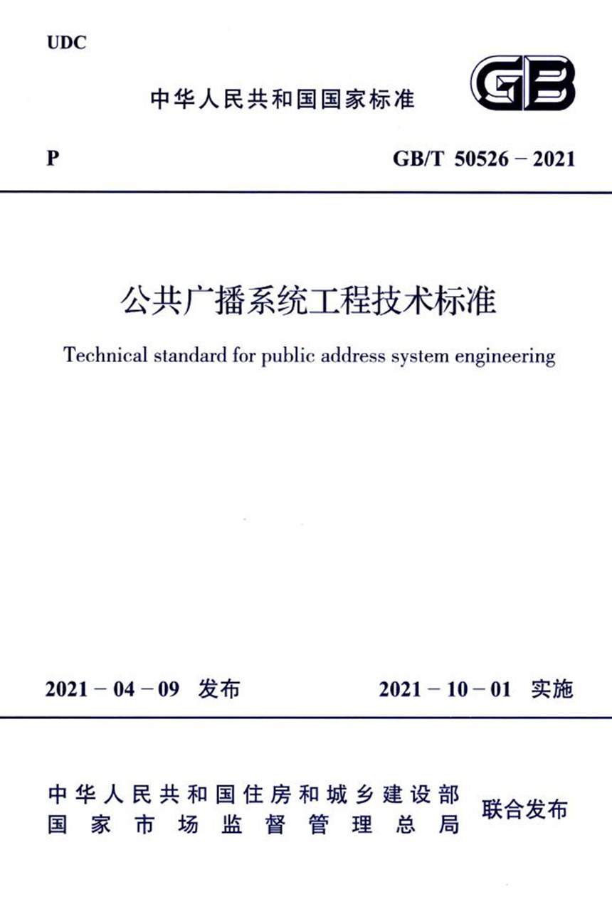 GBT 50526-2021 公共广播系统工程技术标准