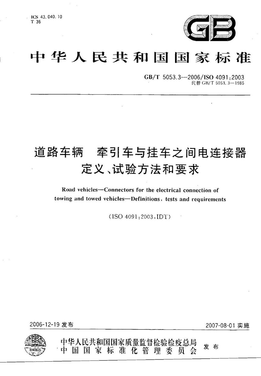 GBT 5053.3-2006 道路车辆  牵引车与挂车之间电连接器  定义、试验方法和要求