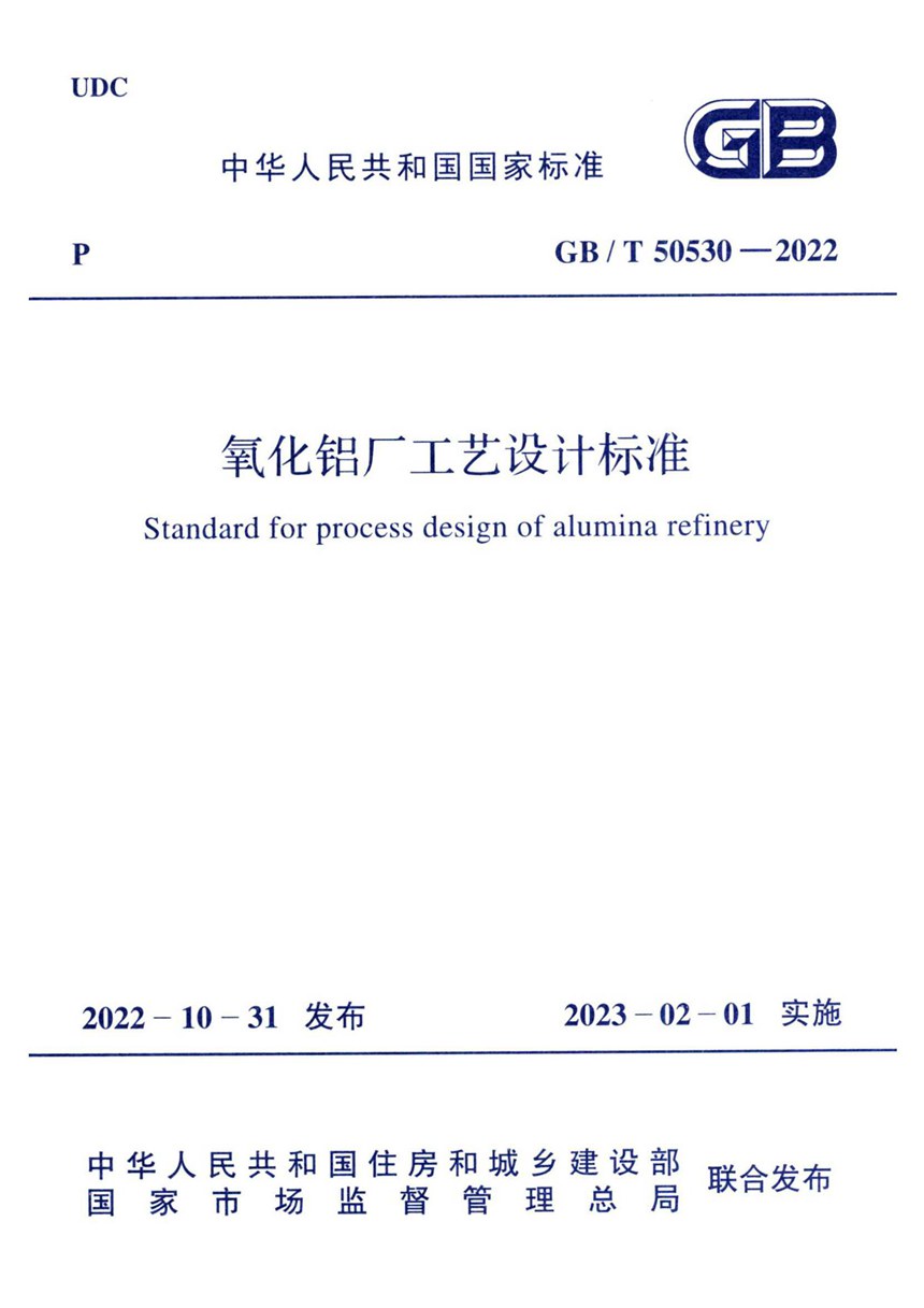 GBT 50530-2022 氧化铝厂工艺设计标准