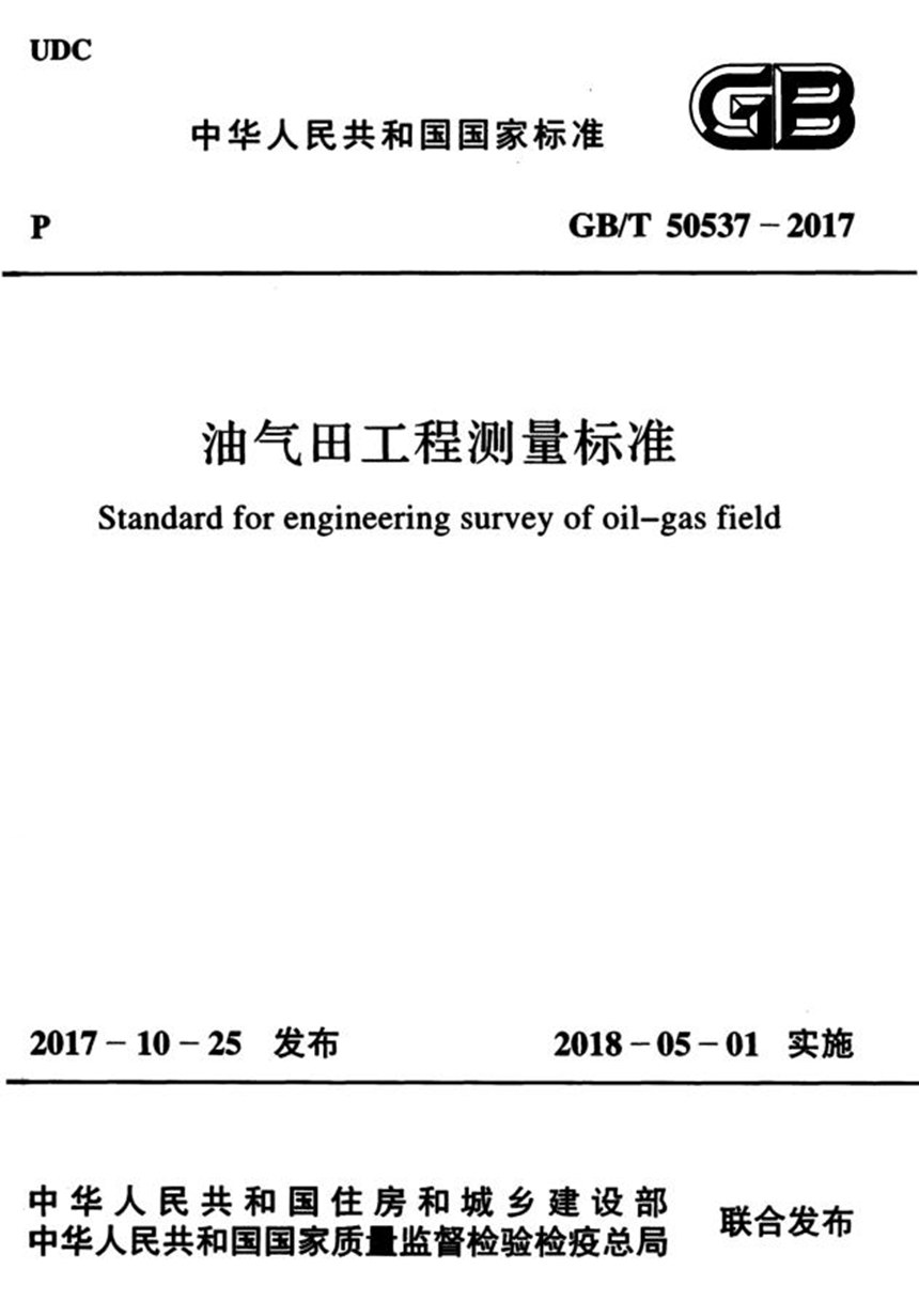 GBT 50537-2017 油气田工程测量标准