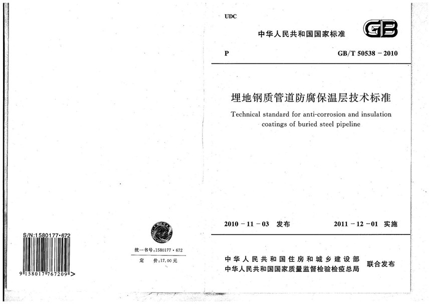 GBT 50538-2010 埋地钢质管道防腐保温层技术标准