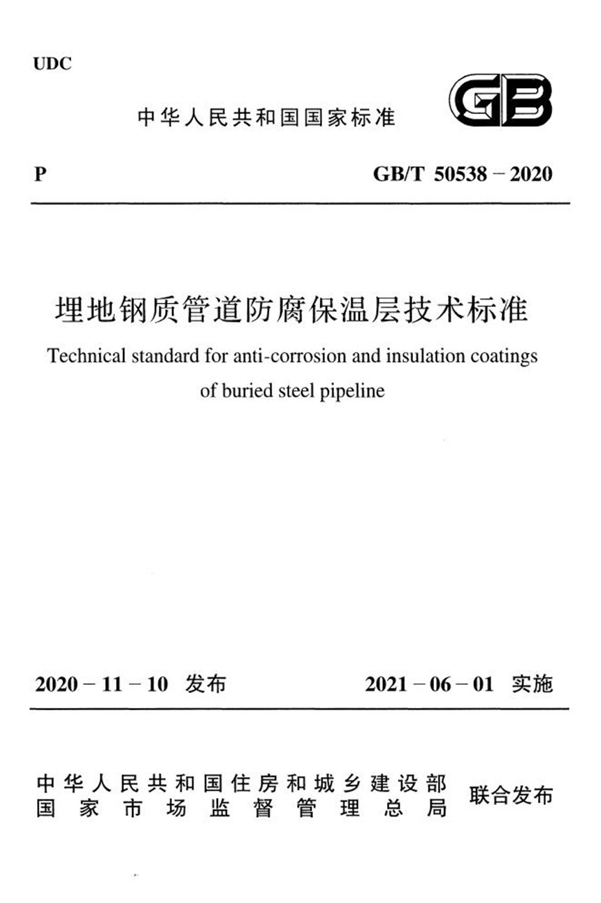 GBT 50538-2020 埋地钢质管道防腐保温层技术标准