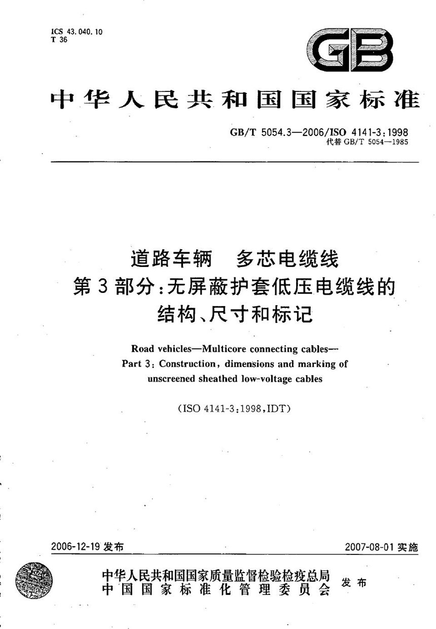 GBT 5054.3-2006 道路车辆  多芯电缆线  第3部分：无屏蔽护套低压电缆线的结构、尺寸和标记