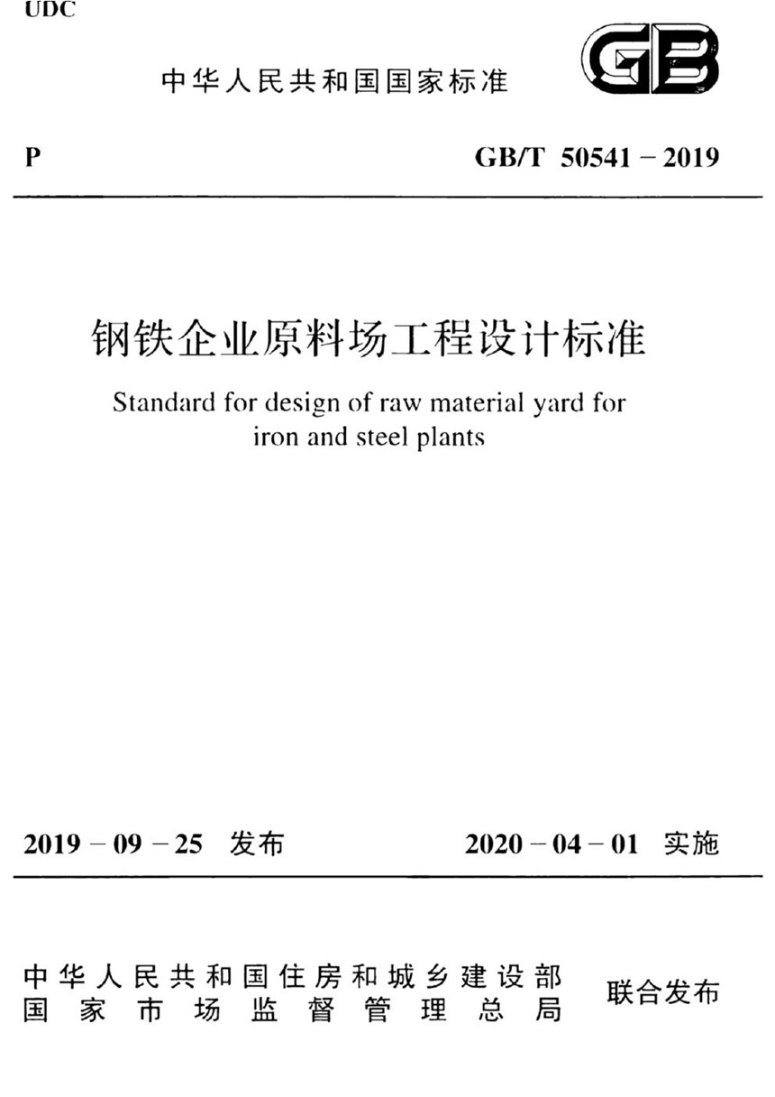 GBT 50541-2019 钢铁企业原料场工程设计标准