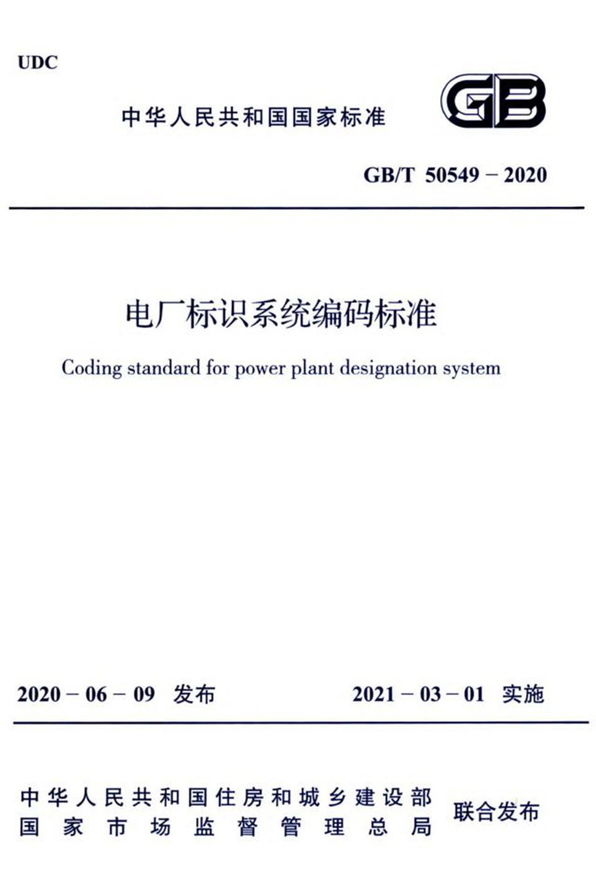 GBT 50549-2020 电厂标识系统编码标准