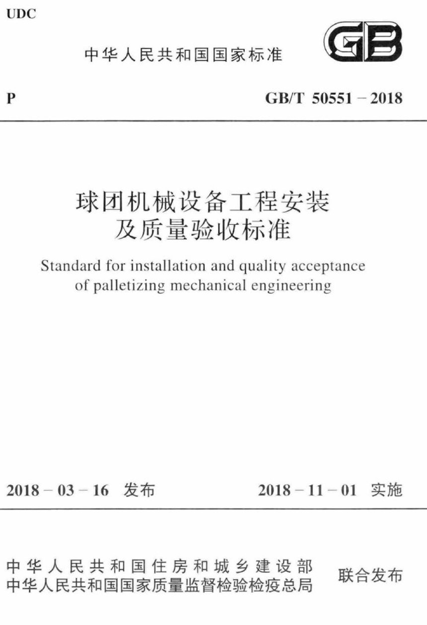 GBT 50551-2018 球团机械设备工程安装及质量验收标准