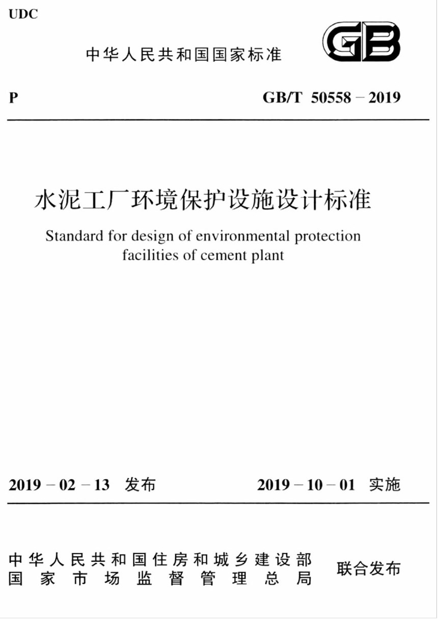 GBT 50558-2019 水泥工厂环境保护设施设计标准