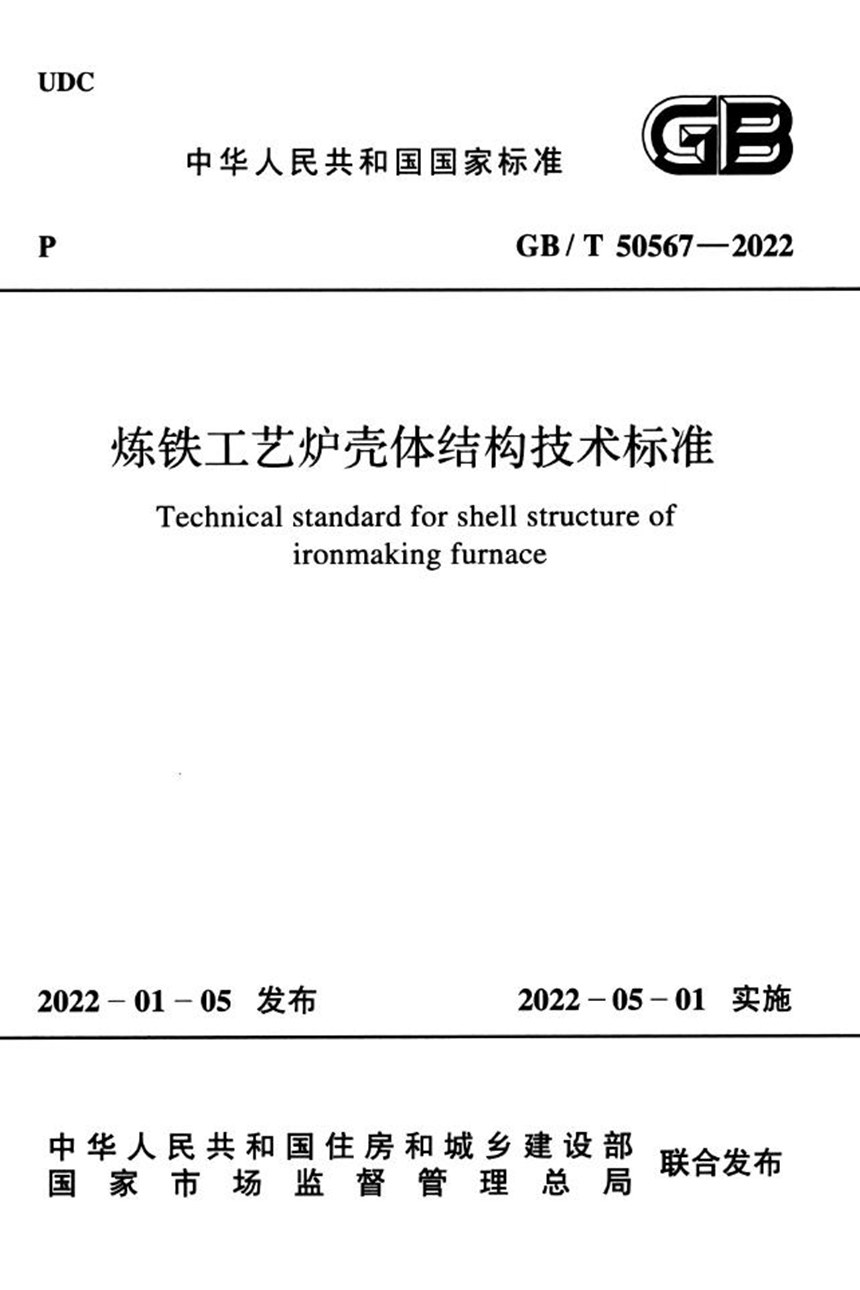 GBT 50567-2022 炼铁工艺炉壳体结构技术标准