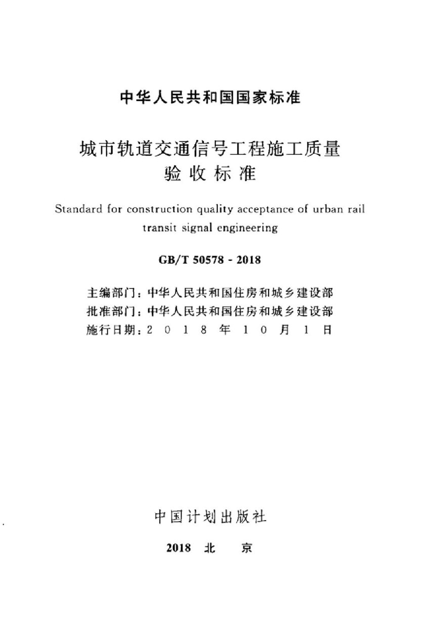 GBT 50578-2018 城市轨道交通信号工程施工质量验收标准