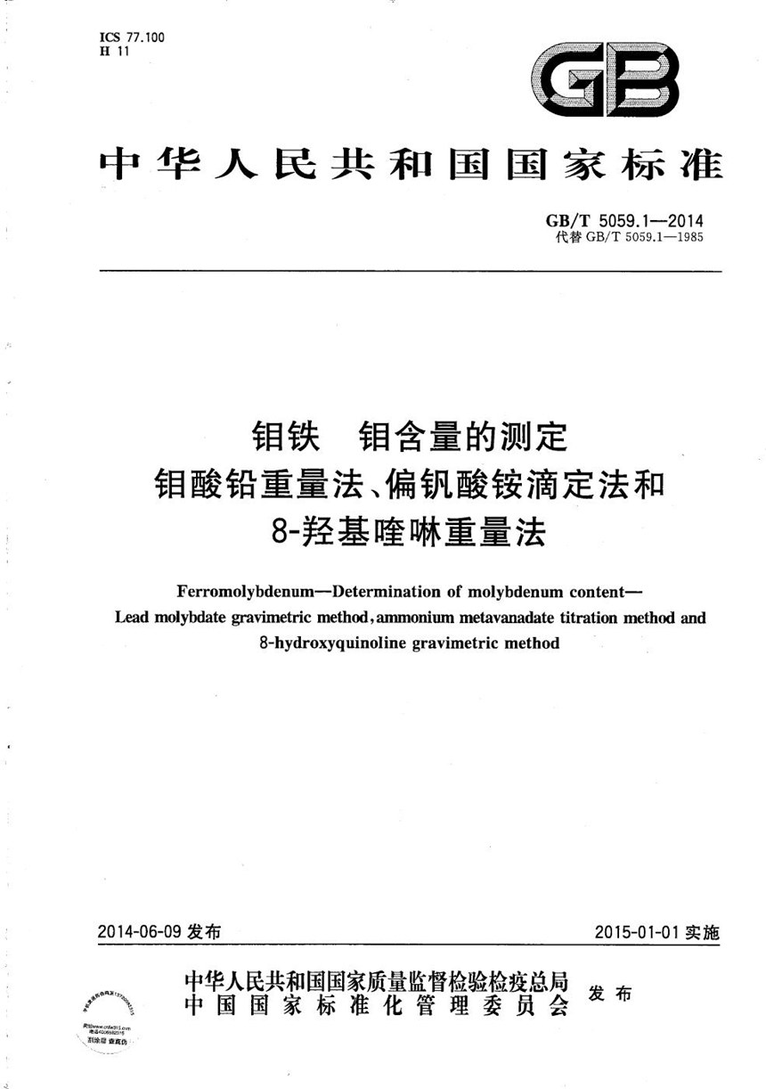 GBT 5059.1-2014 钼铁  钼含量的测定  钼酸铅重量法、偏钒酸铵滴定法和8-羟基喹啉重量法