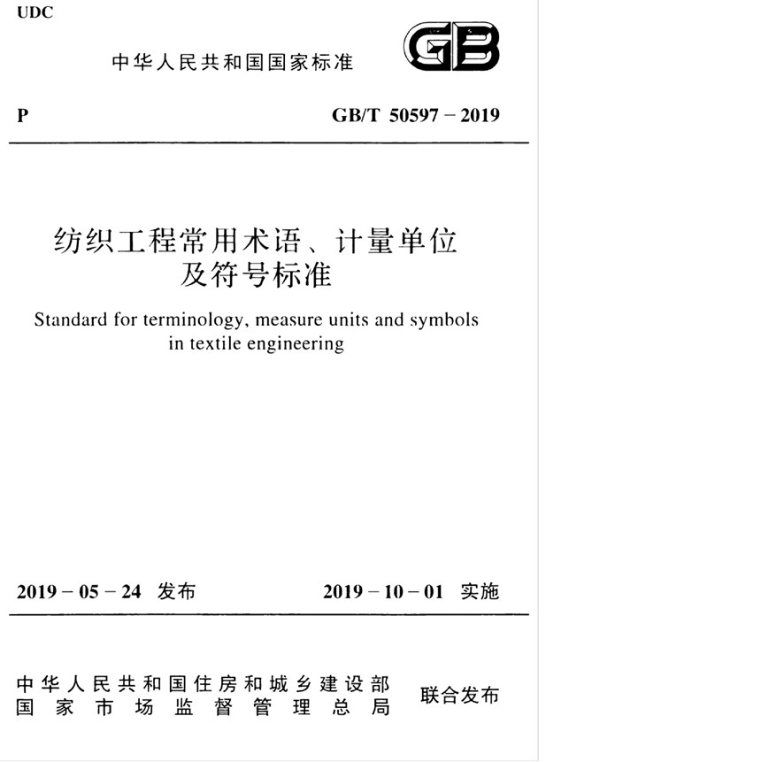 GBT 50597-2019 纺织工程常用术语、计量单位及符号标准