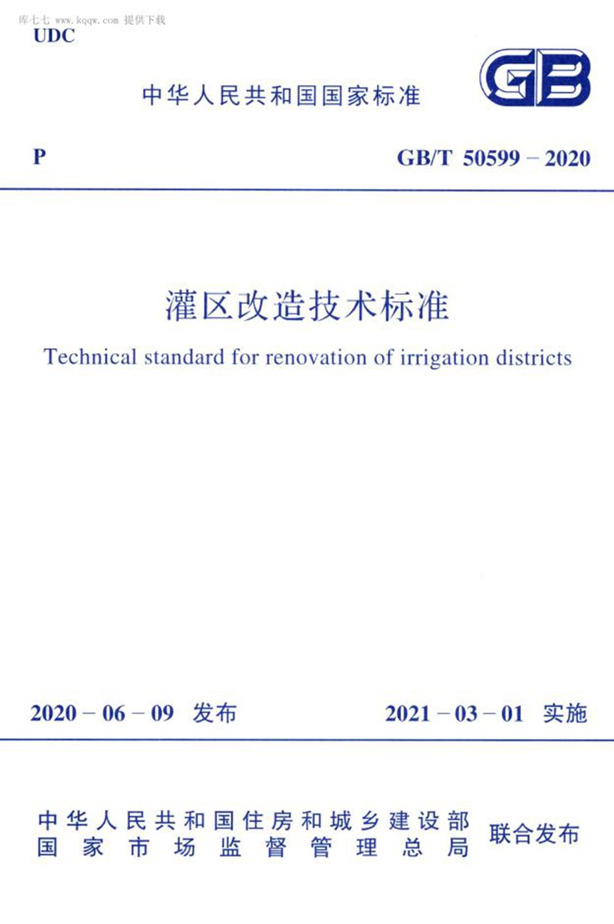 GBT 50599-2020 灌区改造技术标准