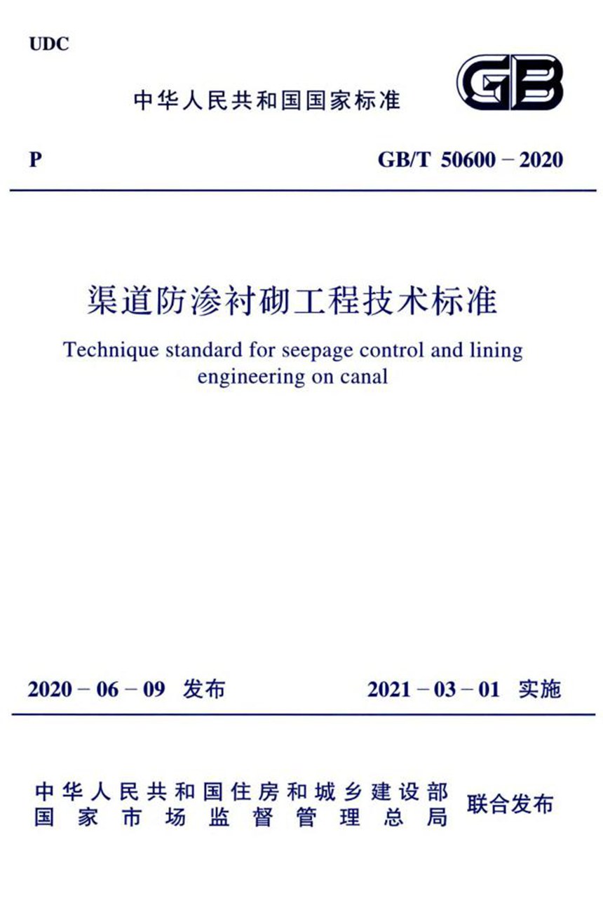 GBT 50600-2020 渠道防渗衬砌工程技术标准