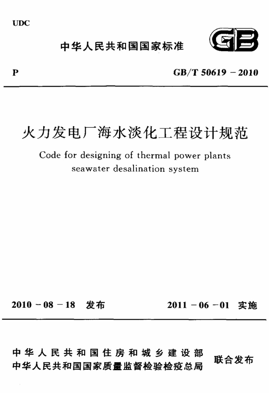 GBT 50619-2010 火力发电厂海水淡化工程设计规范