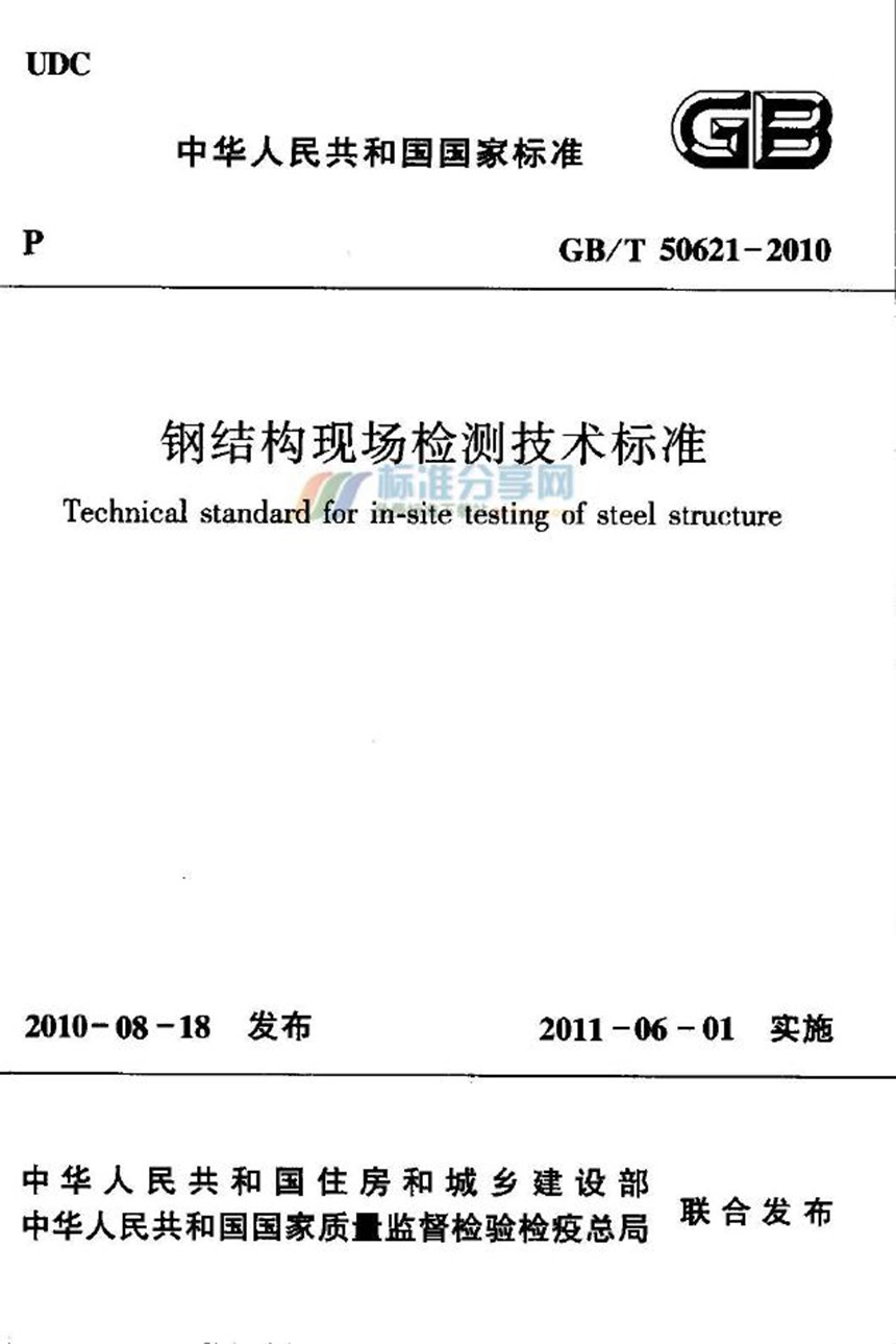 GBT 50621-2010 钢结构现场检测技术标准