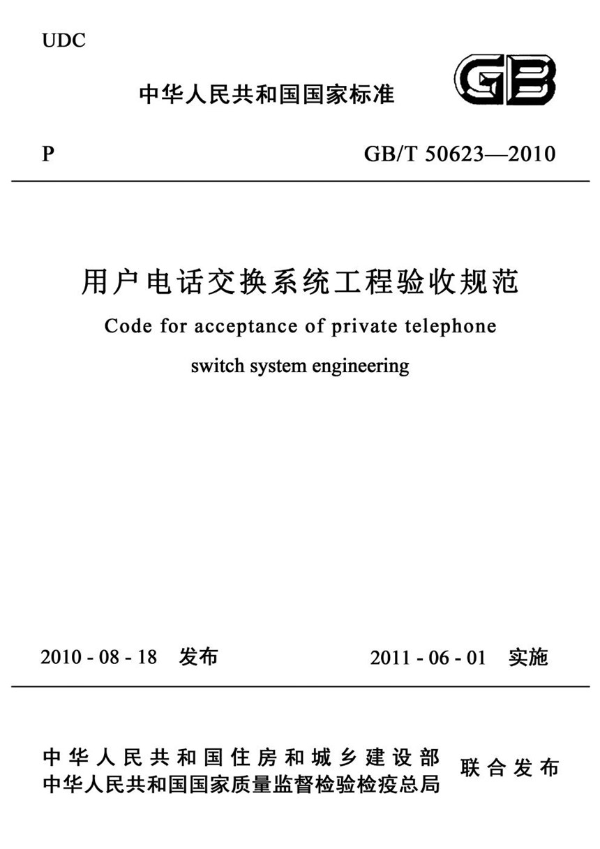 GBT 50623-2010 用户电话交换系统工程验收规范