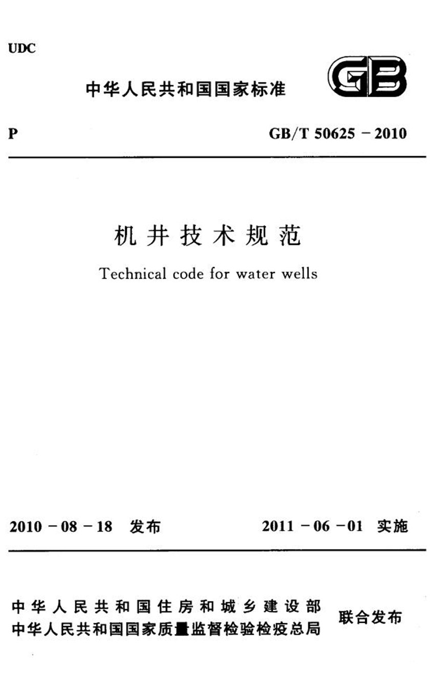 GBT 50625-2010 机井技术规范