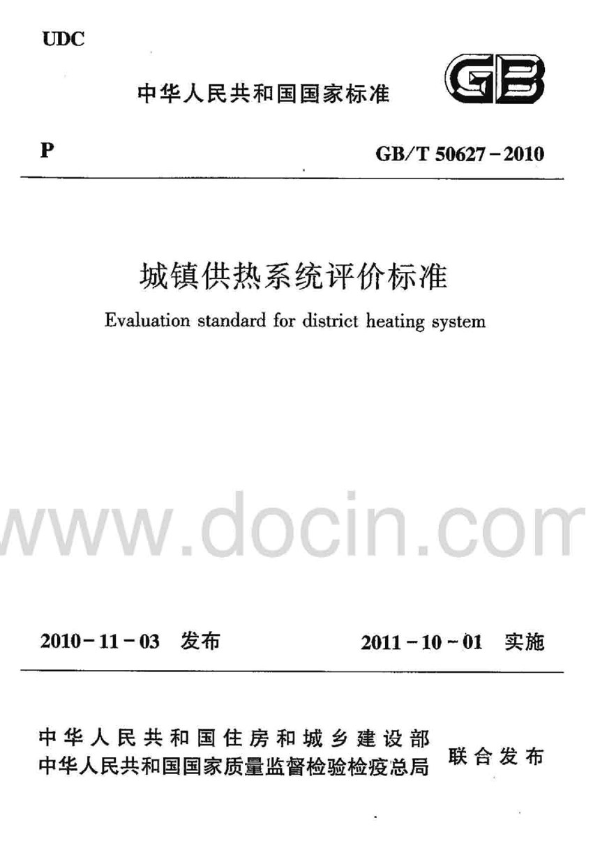 GBT 50627-2010 城镇供热系统评价标准