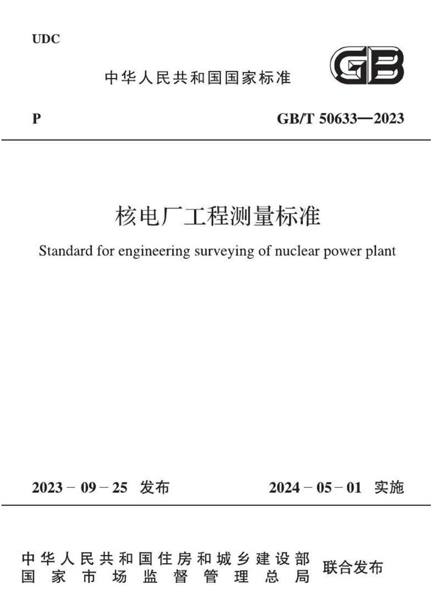 GBT 50633-2023 核电厂工程测量标准