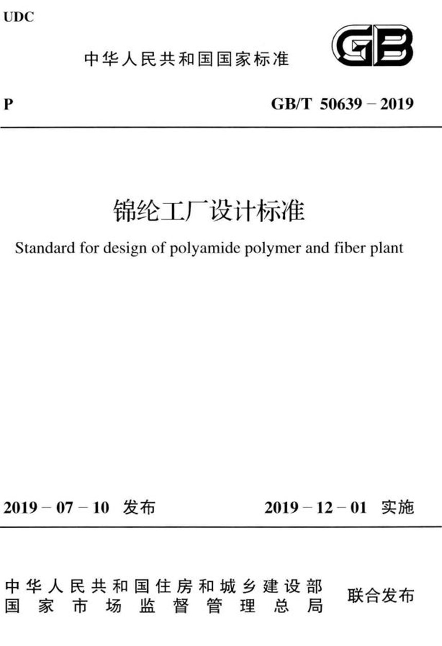 GBT 50639-2019 锦纶工厂设计标准