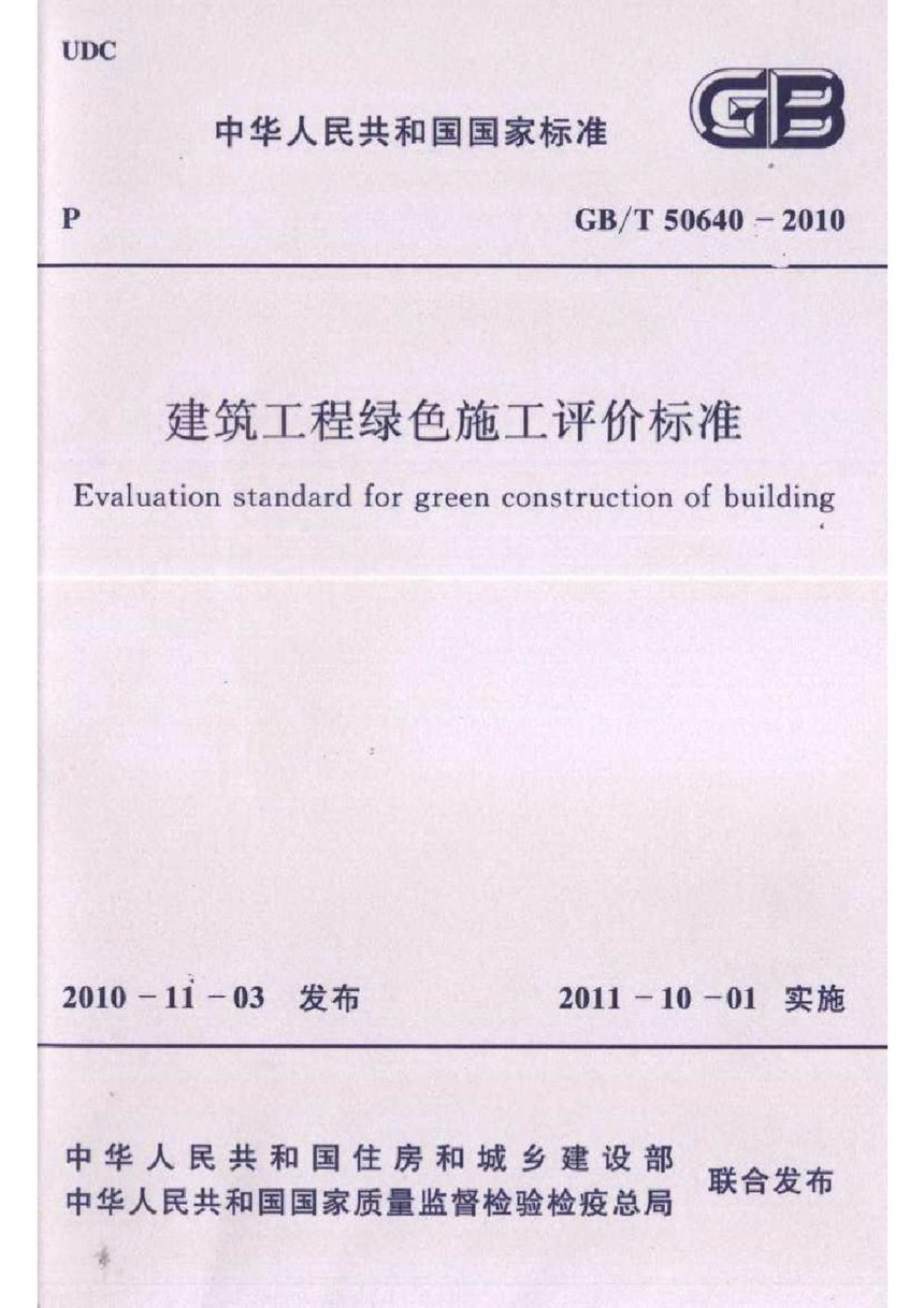 GBT 50640-2010 建筑工程绿色施工评价标准