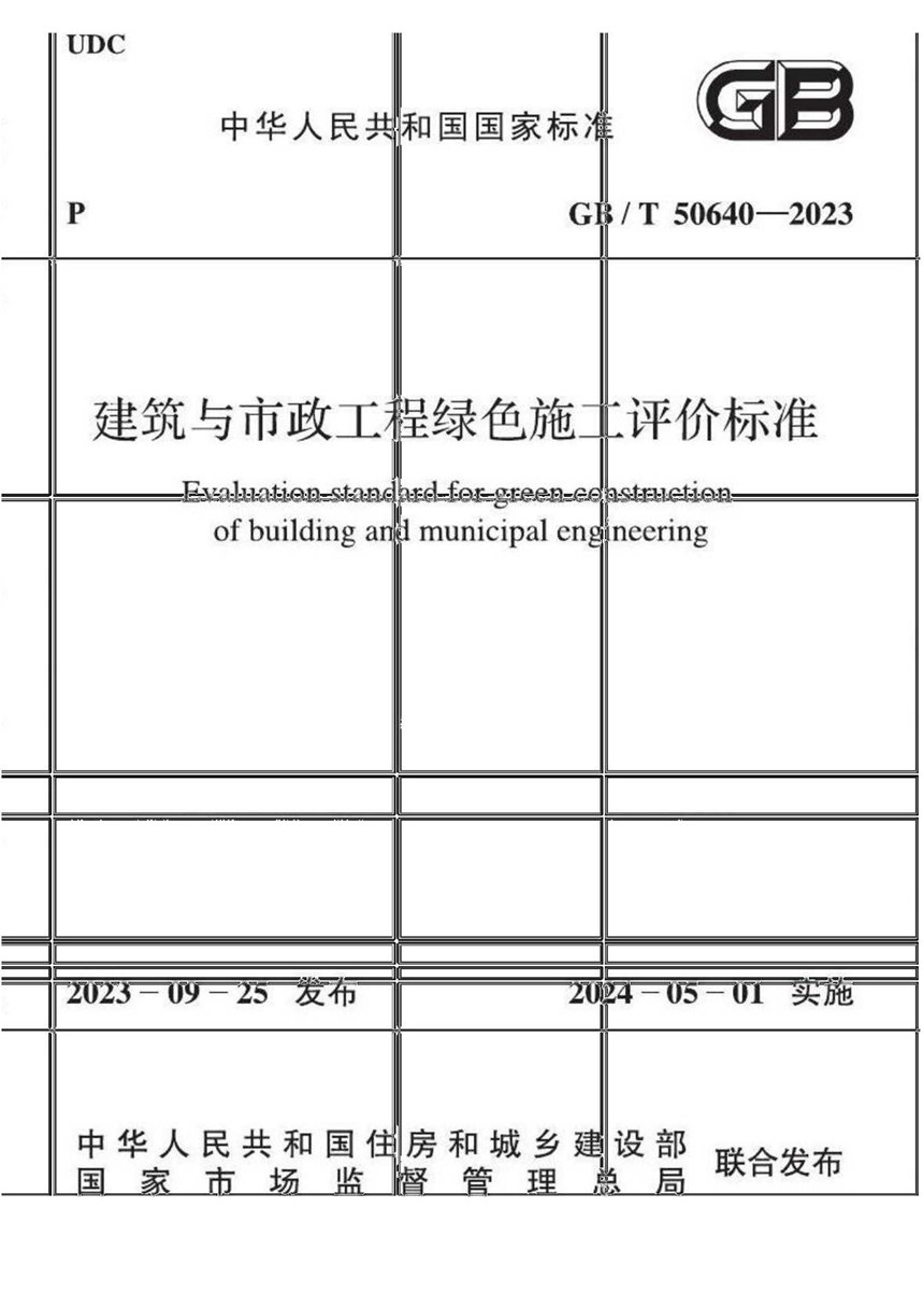 GBT 50640-2023 建筑与市政工程绿色施工评价标准