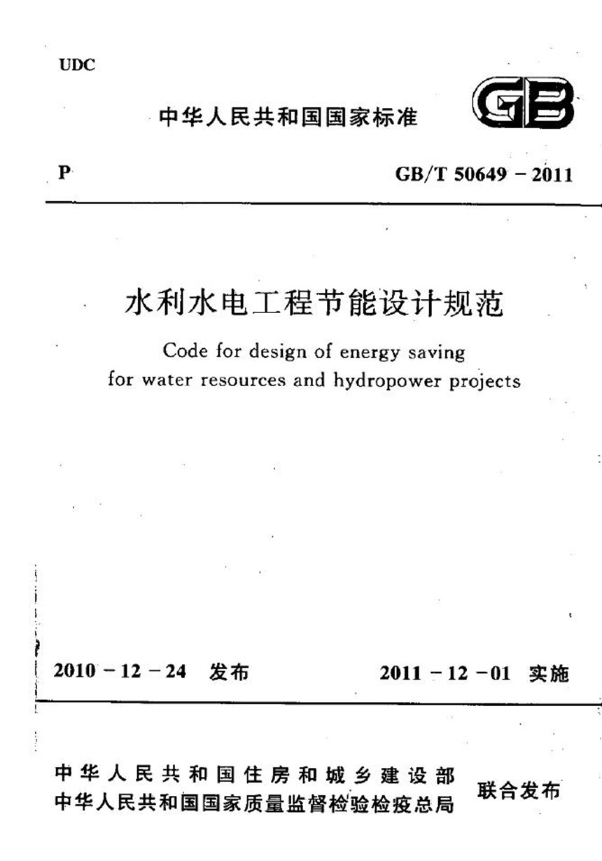 GBT 50649-2011 水利水电工程节能设计规范