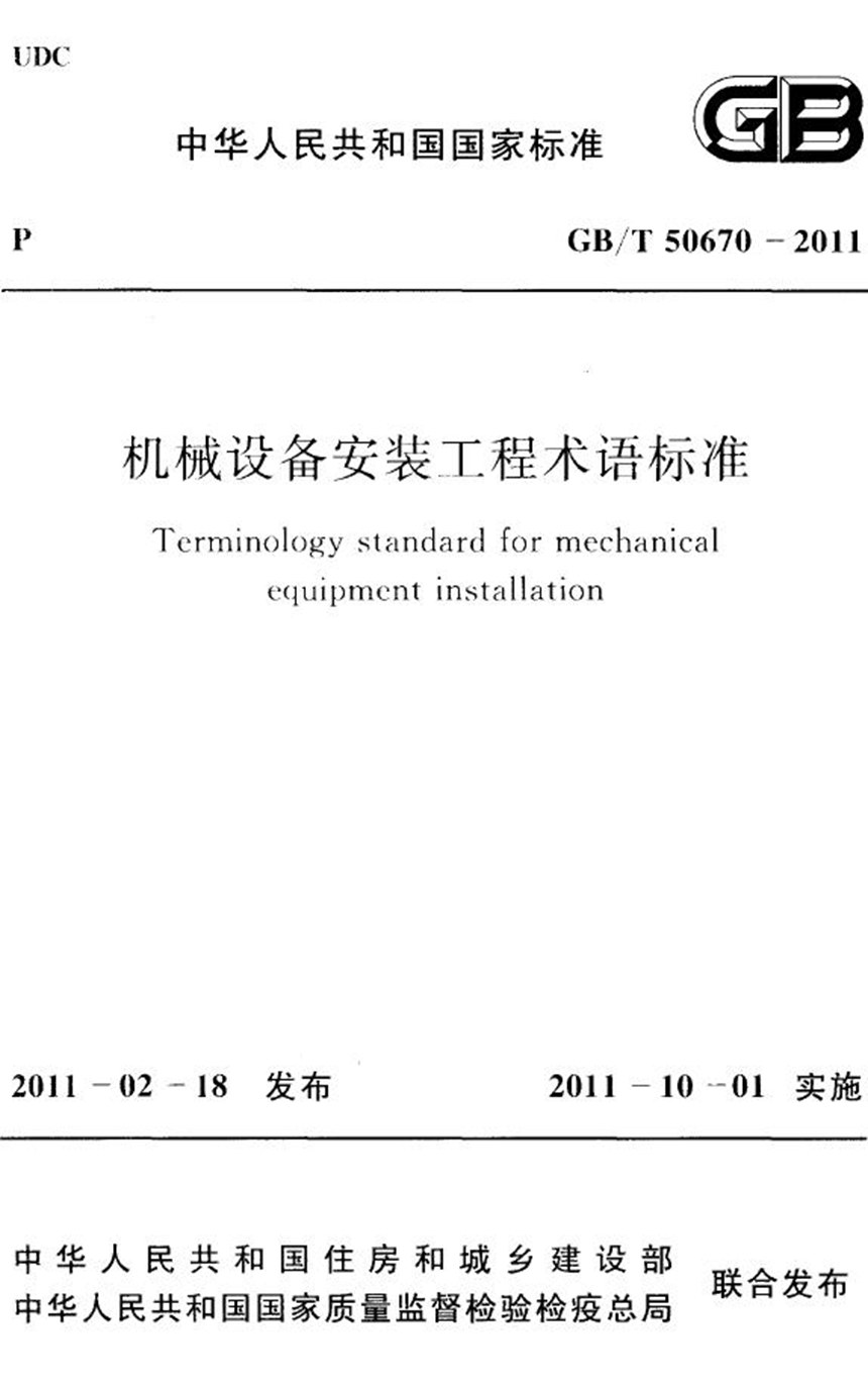 GBT 50670-2011 机械设备安装工程术语标准