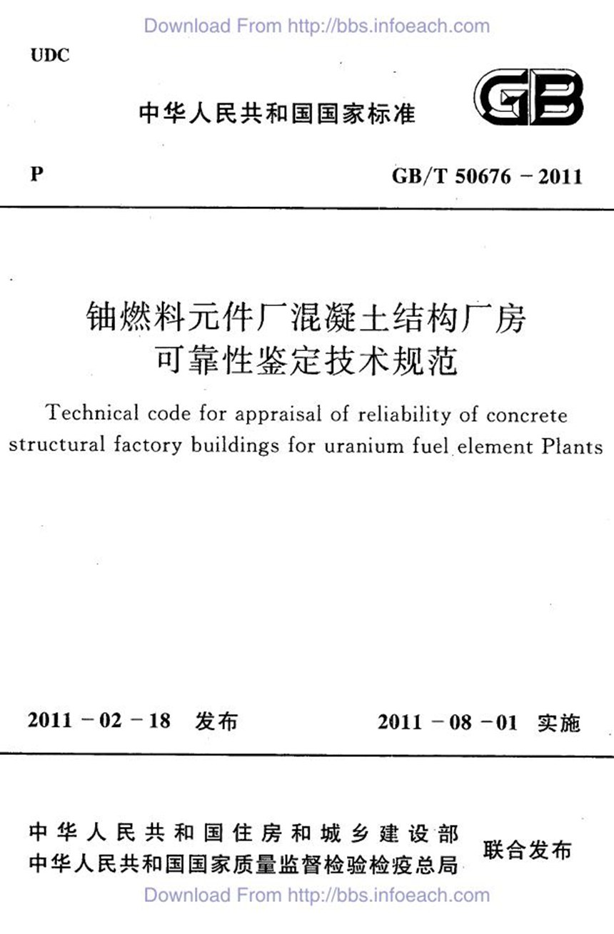 GBT 50676-2011 铀燃料元件厂混凝土结构厂房可靠性鉴定技术规范