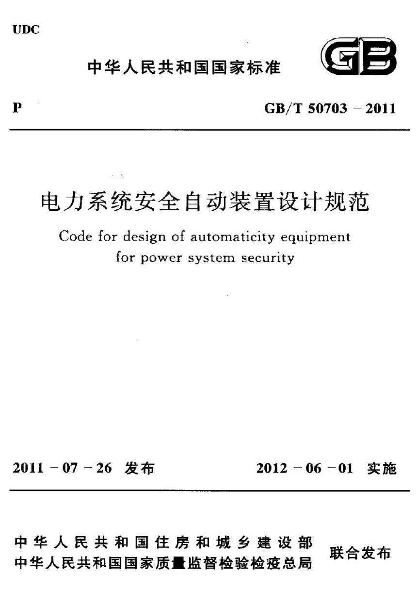 GBT 50703-2011 电力系统安全自动装置设计规范