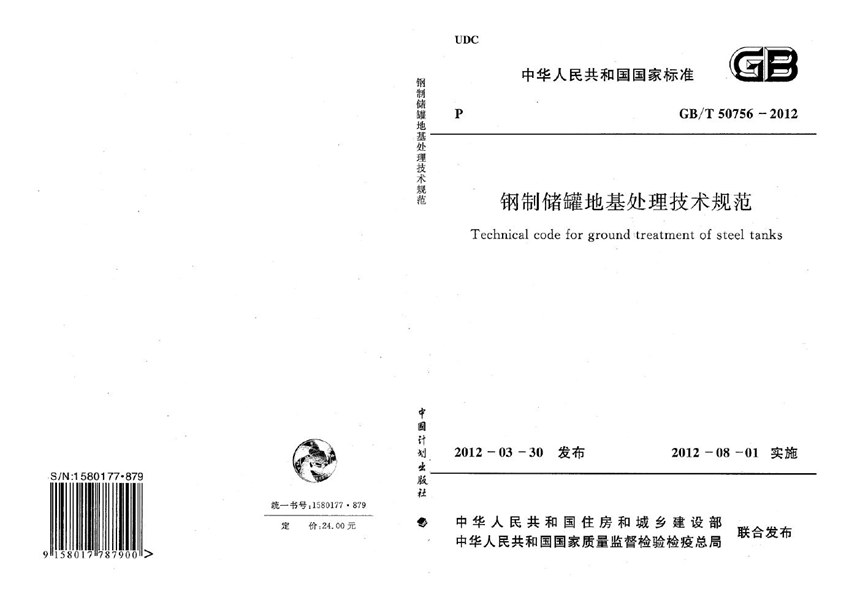 GBT 50756-2012 钢制储罐地基处理技术规范