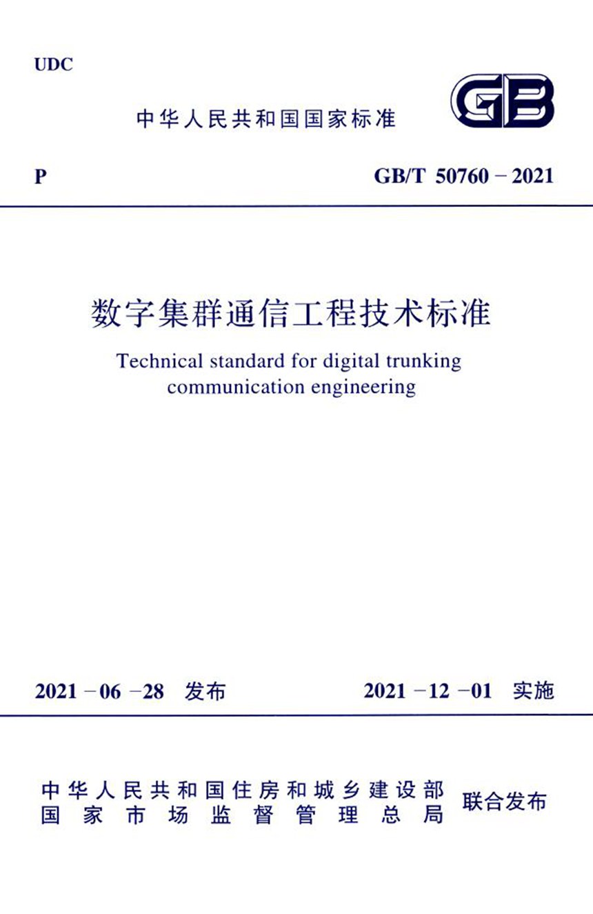 GBT 50760-2021 数字集群通信工程技术标准