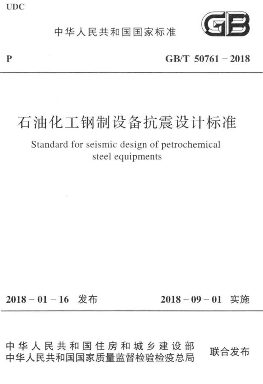 GBT 50761-2018 石油化工钢制设备抗震设计标准