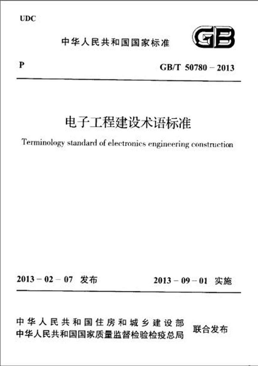 GBT 50780-2013 电子工程建设术语标准