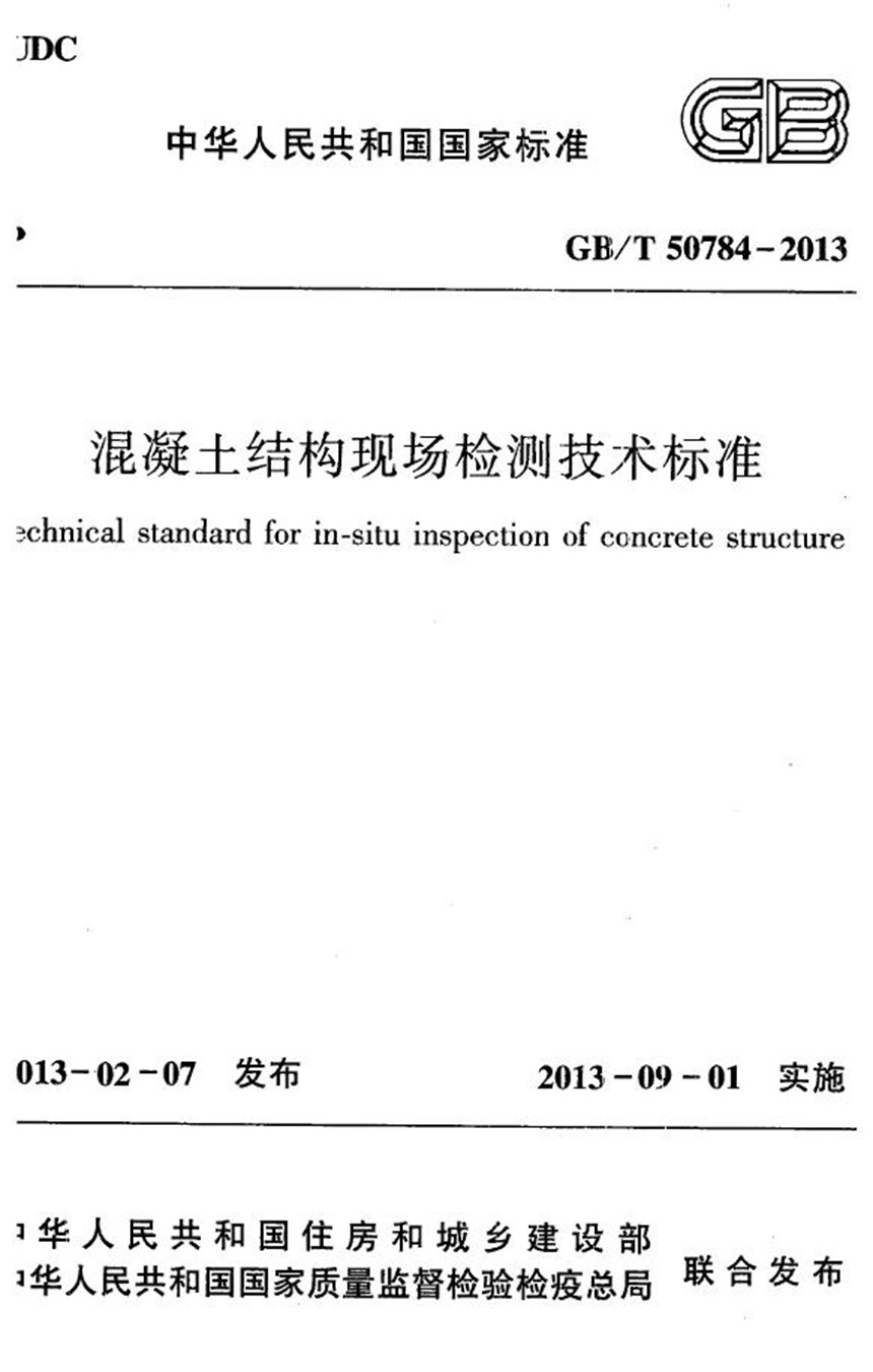 GBT 50784-2013 混凝土结构现场检测技术标准