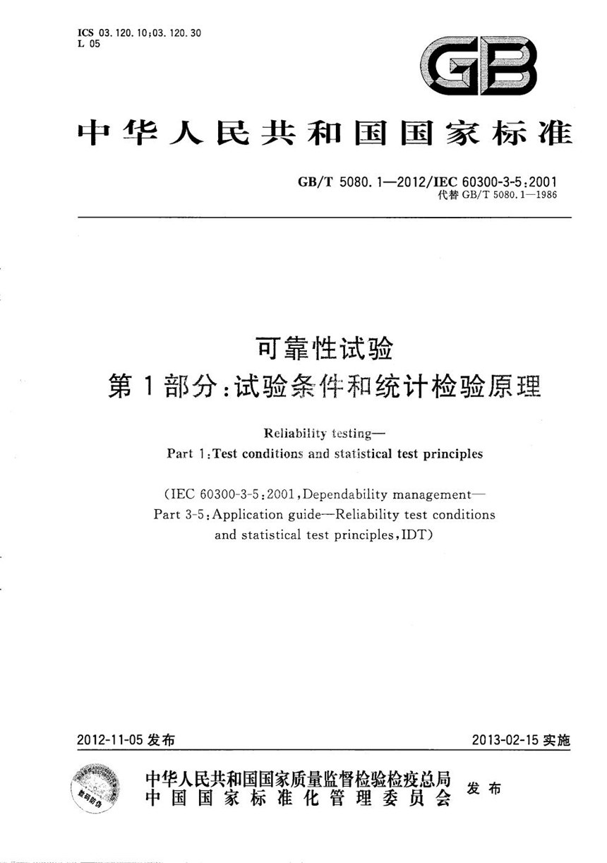 GBT 5080.1-2012 可靠性试验  第1部分：试验条件和统计检验原理