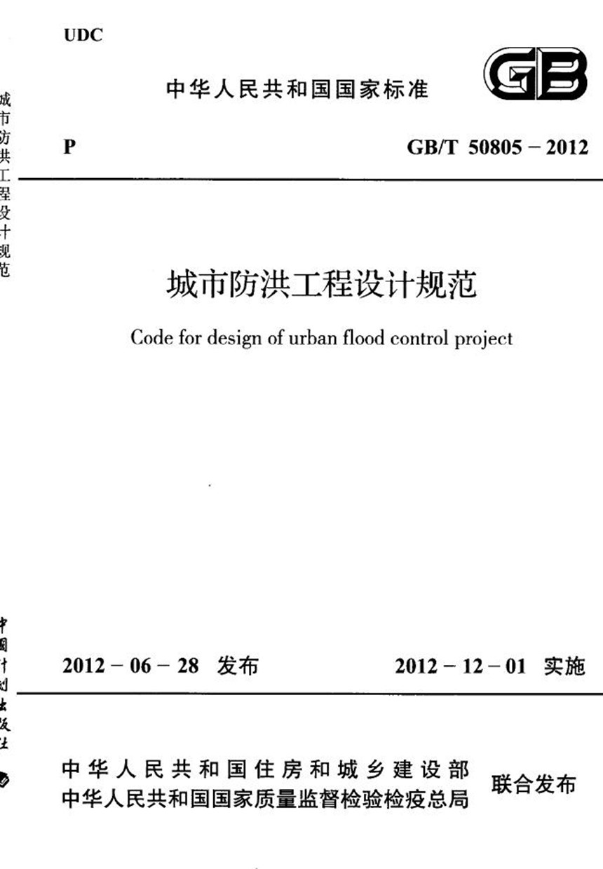 GBT 50805-2012 城市防洪工程设计规范