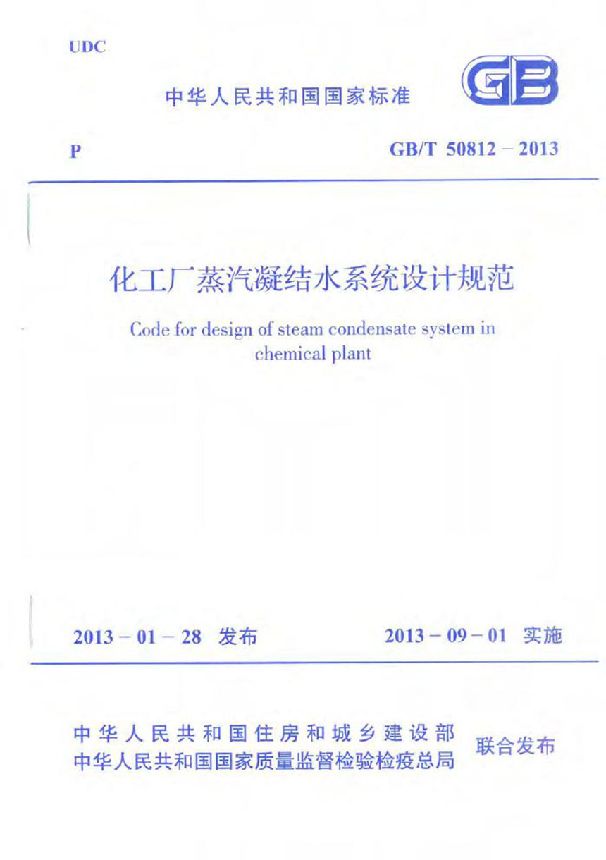 GBT 50812-2013 化工厂蒸汽凝结水系统设计规范