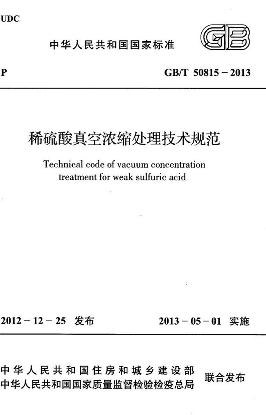 GBT 50815-2013 稀硫酸真空浓缩处理技术规范