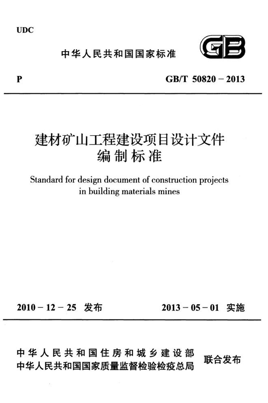 GBT 50820-2013 建材矿山工程建设项目设计文件编制标准