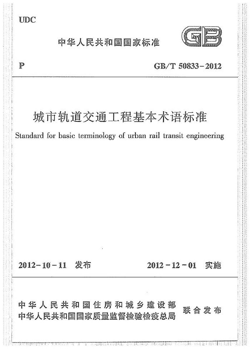 GBT 50833-2012 城市轨道交通工程基本术语标准