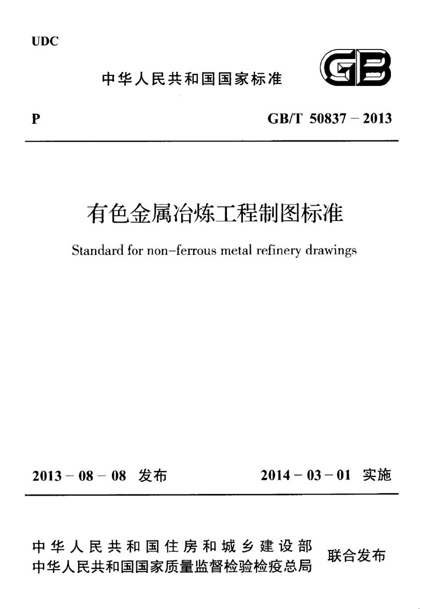 GBT 50837-2013 有色金属冶炼工程制图标准